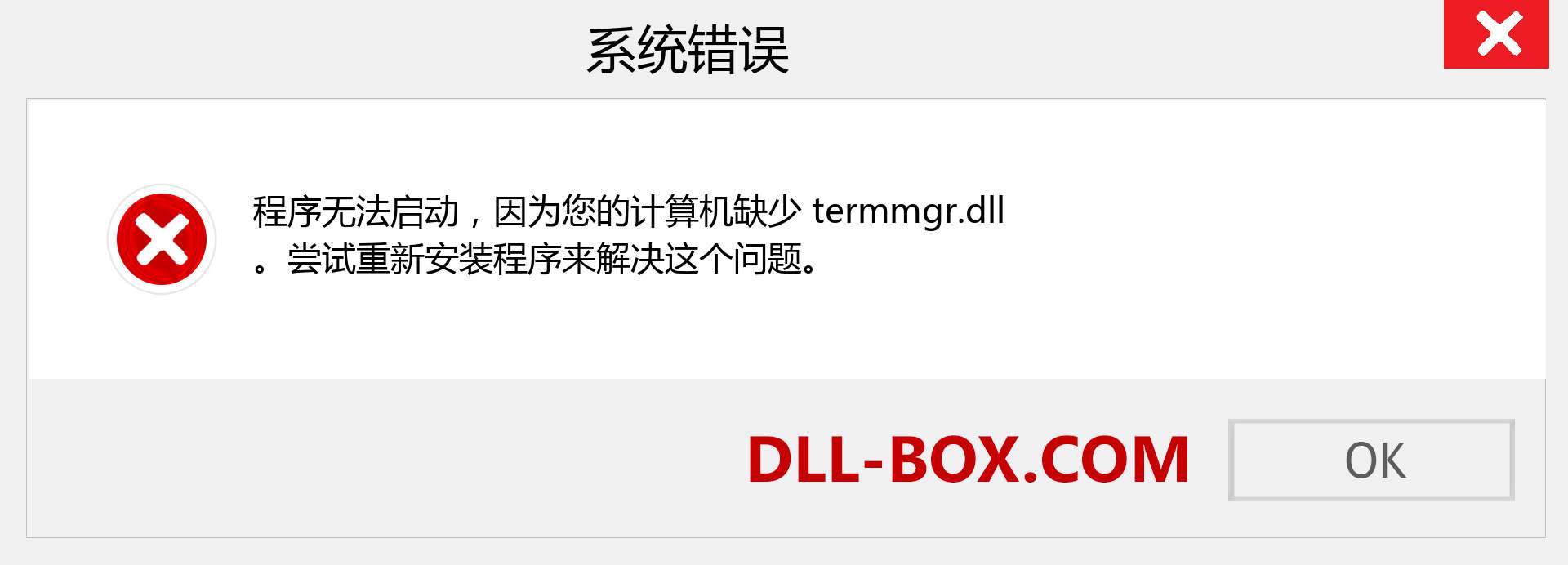 termmgr.dll 文件丢失？。 适用于 Windows 7、8、10 的下载 - 修复 Windows、照片、图像上的 termmgr dll 丢失错误